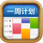 һ�ܼƻ���MyWeek��iOS�ֻ���appv1.6.1