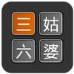 三姑六婆亲戚称呼计算器IOS版V1.0