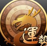 龙易运势电脑pc版v2.0.0