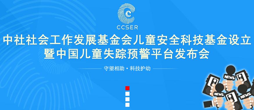 ccser儿童失踪预警平台是真的吗?儿童失踪预警平台详情介绍