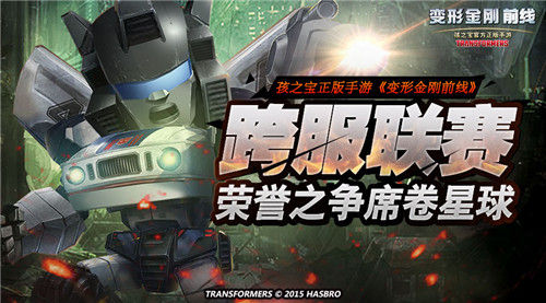 变形金刚前线手游跨服联赛新版本:荣誉之争席卷星球!