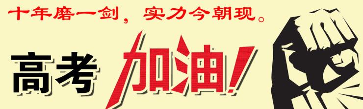 高考即将来袭 你准备好了吗
