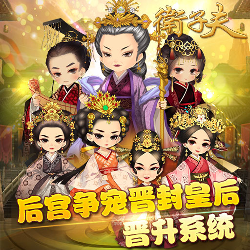 卫子夫手游电脑版怎么玩? 卫子夫手游电脑版安装图文教程