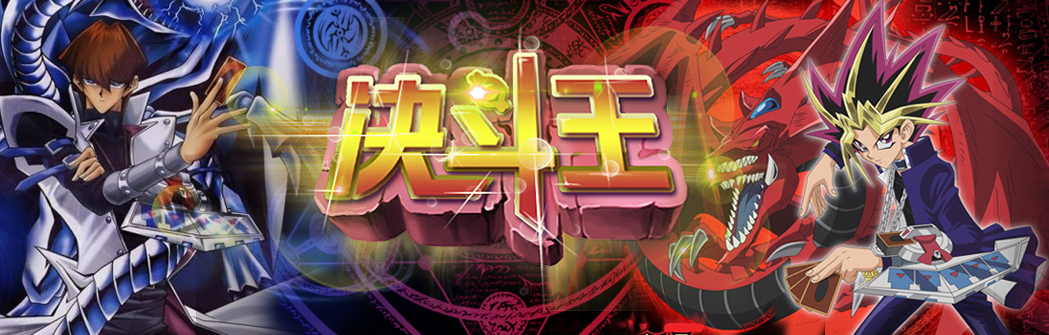 决斗王手游攻略 决斗王手游新手入门详解