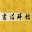 �鷨��������ƻ����appv1.0