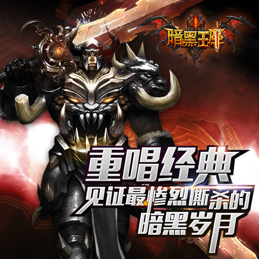 暗黑王座电脑版怎么玩? 电脑版安装图文教程