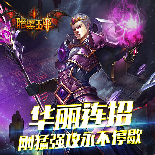 暗黑王座电视版玩法教程