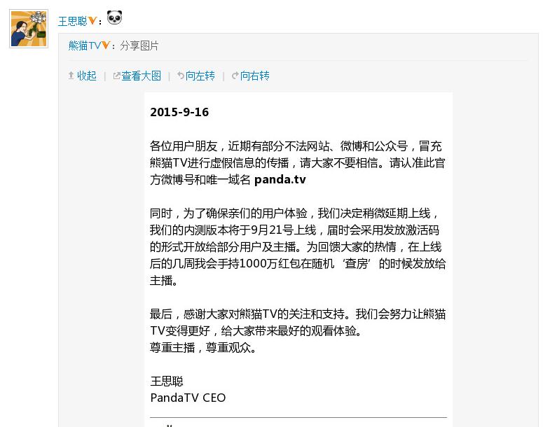 熊猫tv确定9月21上线 王思聪千万红包来相送