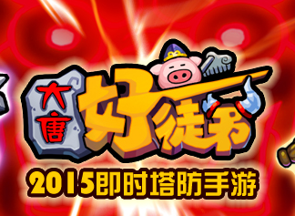 大唐好徒弟常见困难关卡三星通关攻略心得