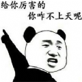 你咋不上天呢表情包下载 v1.