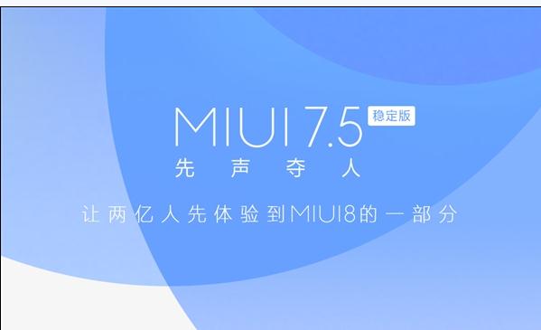 MIUI7.5�ȶ��������ʲô��MIUI7.5�ȶ���������ݽ���