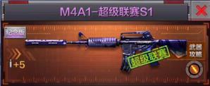 穿越火线枪战王者M4A1超级联赛S1属性介绍