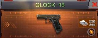 ��Խ����ǹս����GLOCK18�ò��� GLOCK-18���Խ���