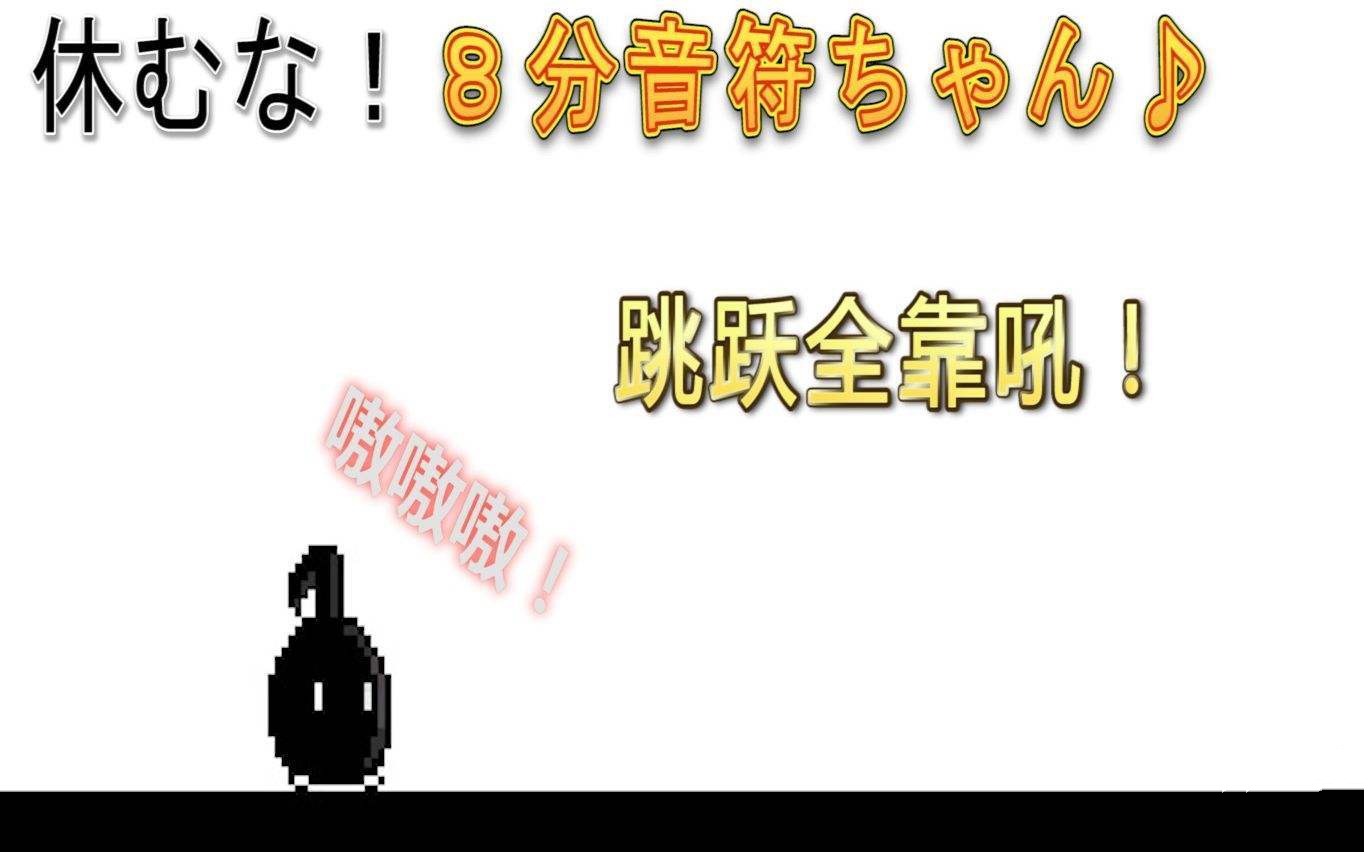 不要停八音符酱攻略大全 全关卡图文通关总汇