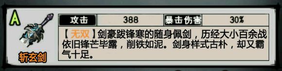 江湖风云录斩玄剑怎么得 斩玄剑属性而介绍