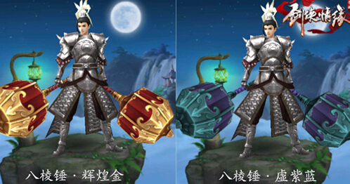 剑侠情缘手游天王1-8阶武器外观染色特效一览