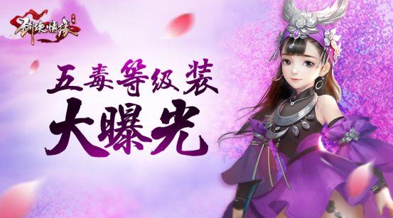 剑侠情缘手游五毒1-100级装备外装特效一览