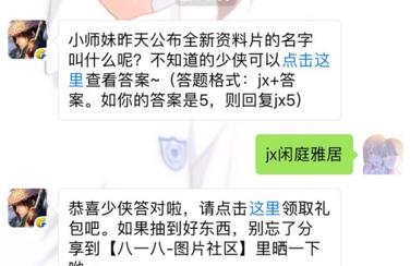剑侠情缘手游公布的全新资料片叫什么名字? 3月31日每日一题答案