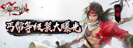 剑侠情缘手游丐帮1-90级等级外装特效大全
