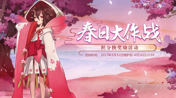 阴阳师春日大作战活动大全 春日大作战活动玩法讲解