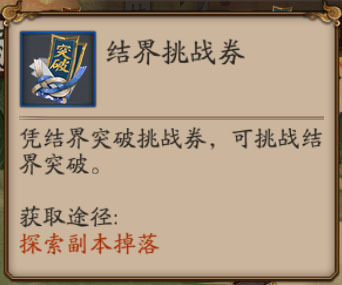 阴阳师手游结界突破券怎么得 结界突破券使用技巧讲解