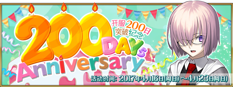 FGO手游开服200日纪念活动 200日纪念活动内容介绍