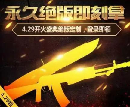 CF手游4月29会送什么绝版武器 开火盛典免费永久武器介绍