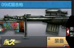 穿越火线枪战王者09式狙击枪怎么样 CF手游09式狙击枪属性介绍