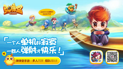 腾讯弹弹堂手游组队攻略 强大社交系统打天下