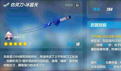 崩坏3仿灵刀冰昙天技能属性介绍