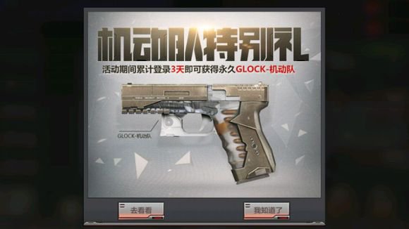 穿越火线枪战王者GLOCK机动队怎么样 CF手游GLOCK机动队获取方法