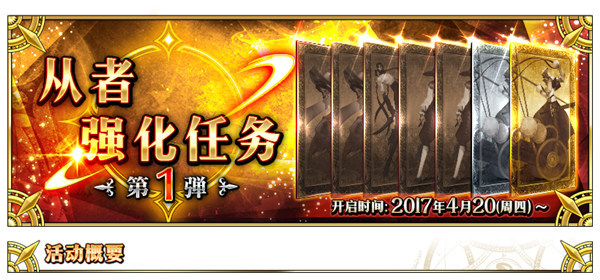 FGO手游从者强化任务强化对象大全 从者强化任务第一弹角色汇总