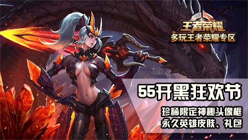 王者荣耀55开黑狂欢节活动大全 5月5日开黑狂欢节活动公告