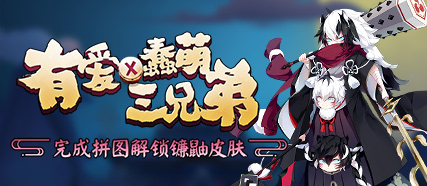阴阳师有爱x蠢萌三兄弟活动介绍 完成拼图解锁镰鼬星皮肤活动