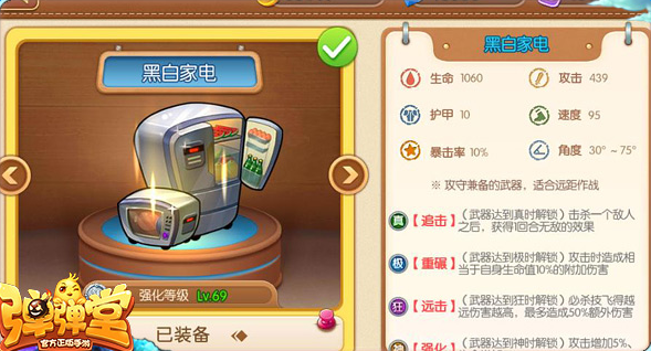 弹弹堂手游黑白家电怎么用?黑白家电使用方法