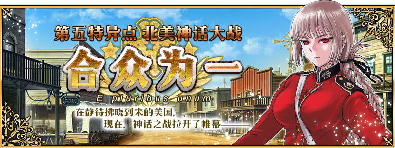FGO第五章攻略大全 北美神话大战合众为一流程讲解