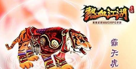 热血江湖手游霸天虎怎么得 霸天虎技能属性介绍