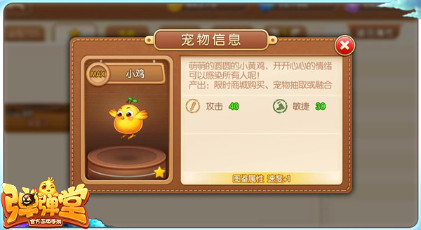 弹弹堂手游小鸡怎么得 小鸡技能属性介绍