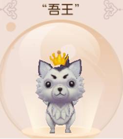 御剑情缘吾王宠物怎么得? 吾王宠物获取及属性详解