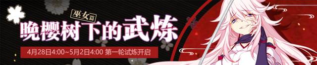 崩坏3晚樱树下的武炼攻略大全 巫女通关打法及奖励详解