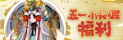 阴阳师五一小长假福利活动介绍