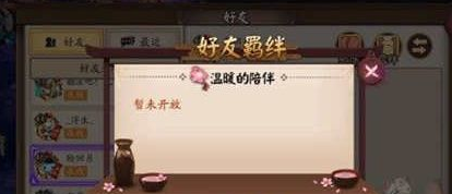 阴阳师亲友怎么解锁 好友羁绊值获取方法讲解