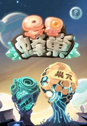 异星蜂巢攻略大全 新手发展心得分享