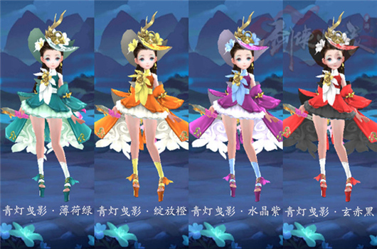 剑侠情缘手游五毒时装染色特效一览