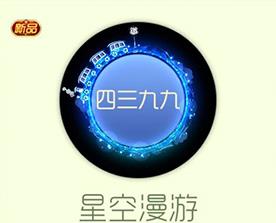球球大作战星空漫游光环怎么得? 星空漫游光环获取及特效详解