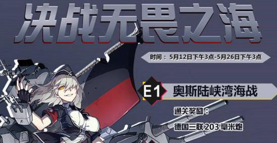 战舰少女R决战无畏之海攻略大全 E1-7全关卡通关打法及奖励总汇