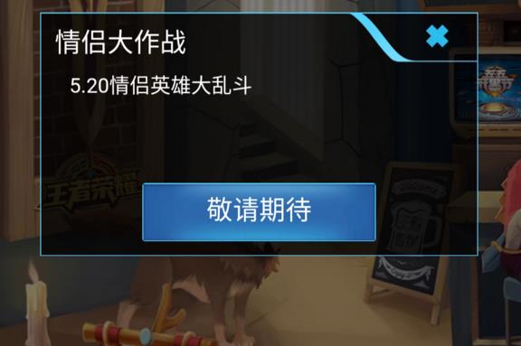 王者荣耀520情侣英雄大乱斗后活动公告 5月20日情人节指定英雄