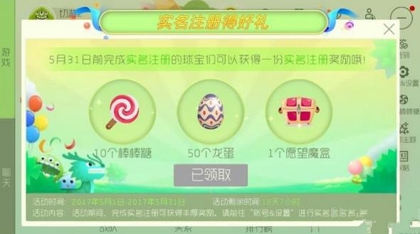 球球大作战实名注册奖励什么? 实名注册得好礼奖励一览