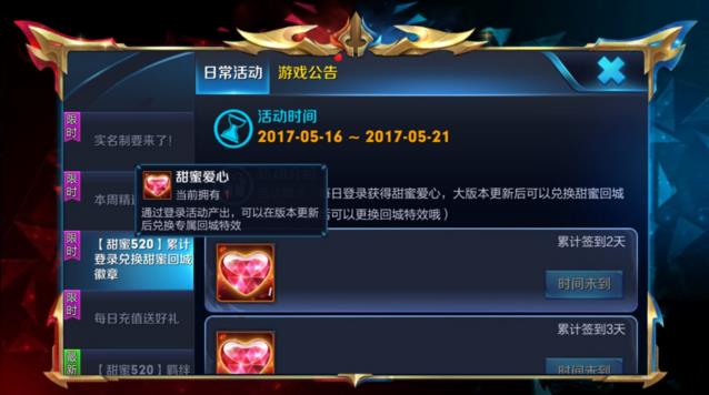 王者荣耀甜蜜爱心怎么得 甜蜜520甜蜜回城徽章获取方法
