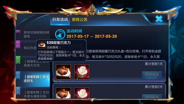 王者荣耀520甜蜜巧克力怎么得 无限刷520甜蜜巧克力BUG教程